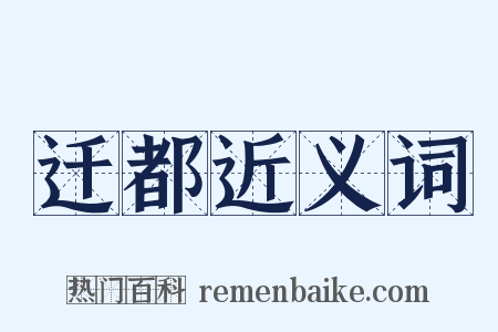 迁都近义词是什么意思的图片